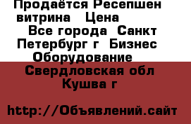 Продаётся Ресепшен - витрина › Цена ­ 6 000 - Все города, Санкт-Петербург г. Бизнес » Оборудование   . Свердловская обл.,Кушва г.